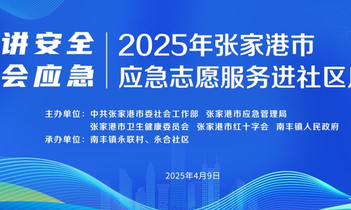支持2025年張家港市急救進(jìn)社區(qū)活動