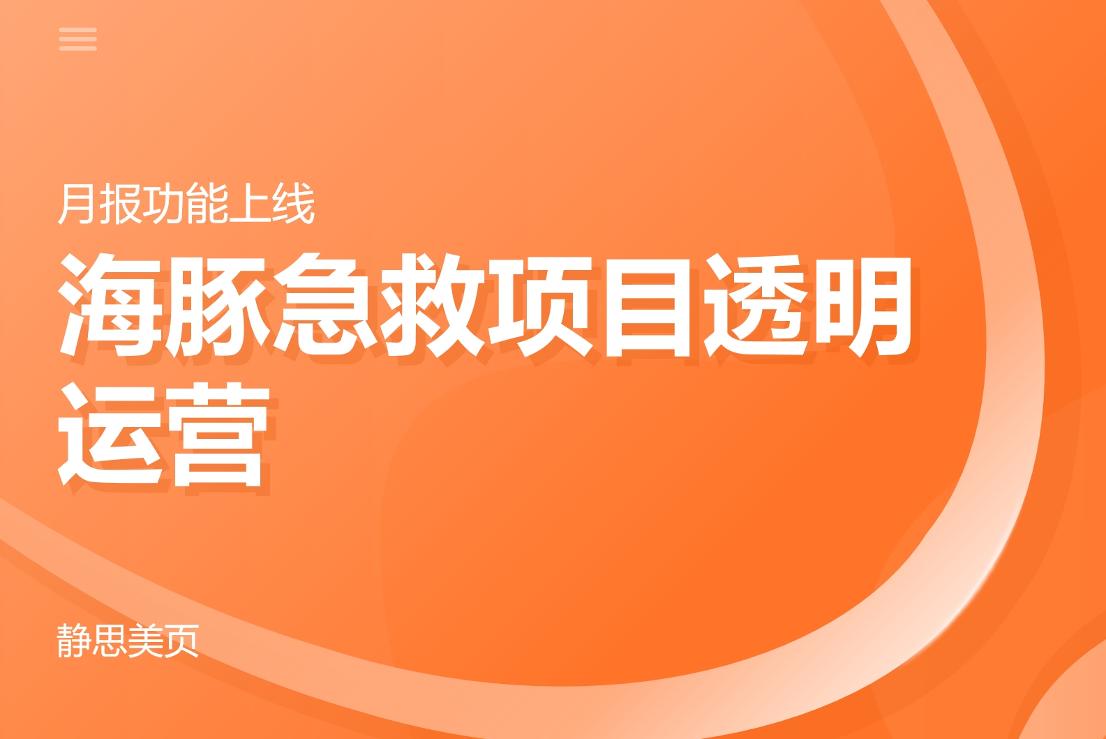 海豚運營月報上線！讓大家都成為海豚急救運營官